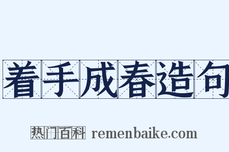着手成春造句是什么意思的图片